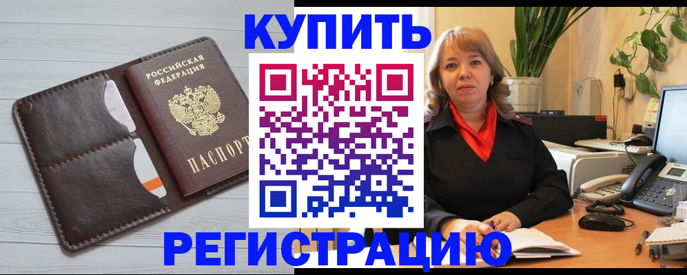 прописка законно в Бийске