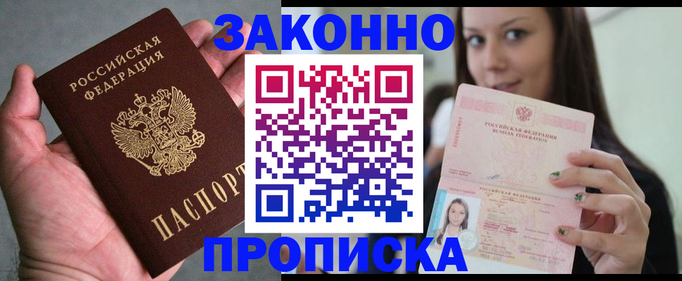 временная регистрация законно в Бийске