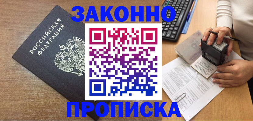 временная прописка в Бийске